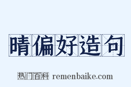 晴偏好造句是什么意思的图片